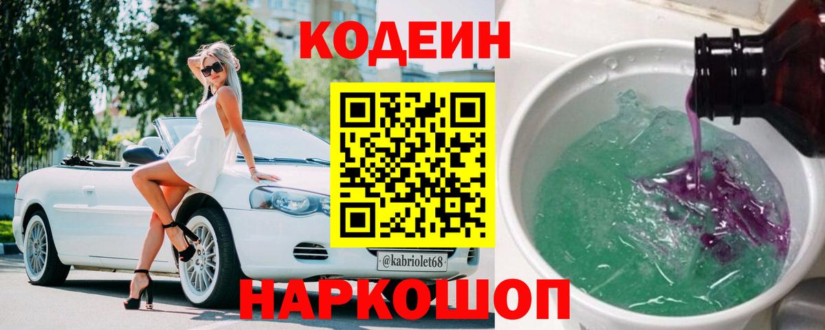 Кодеин Purple Drank  Вход с VPN  Кодеин Purple Drank  Черкесск 